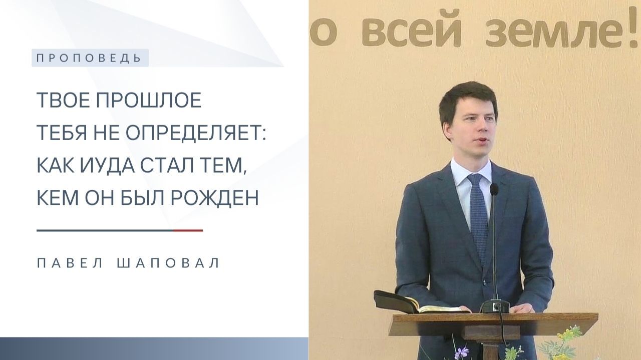 Твое прошлое тебя не определяет: Как Иуда стал тем, кем он был рожден | Павел Шаповал | 4.01.2026 смотреть онлайн