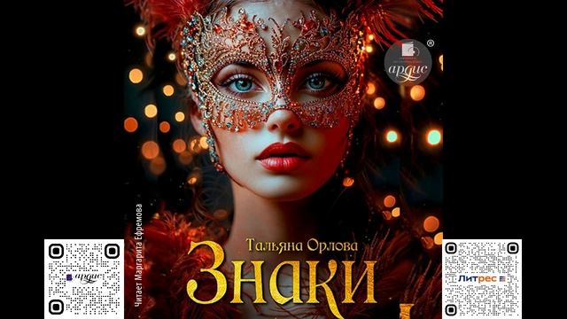 Знаки. Тальяна Орлова. Аудиокнига смотреть онлайн