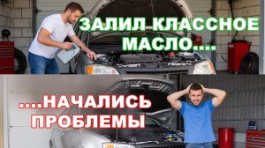 Тот случай, когда дорогая замена масла едва не приговорила ДВС на капиталку. Как такое возможно?!