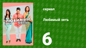 Любимый зять 6 серия (сериал, 2014)