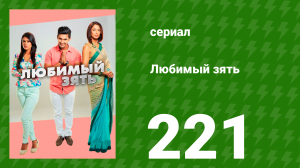 Любимый зять 221 серия (сериал, 2015)