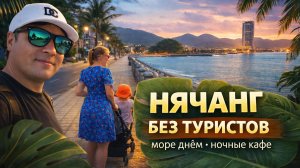 НЯЧАНГ БЕЗ ТУРИСТОВ: прогулка к морю и ночные кафе в городе