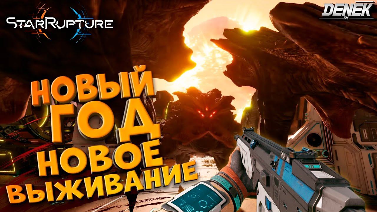 НОВЫЙ ГОД - НОВОЕ ВЫЖИВАНИЕ в STAR RUPTURE НОВИНКА #2 #starrupture #starrupturegameplay #pcgame смотреть онлайн