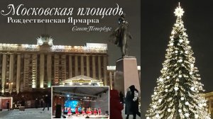 РОЖДЕСТВЕНСКАЯ ЯРМАРКА НА МОСКОВСКОЙ ПЛОЩАДИ В САНКТ-ПЕТЕРБУРГЕ НОВОГОДНИЙ САНКТ-ПЕТЕРБУРГ