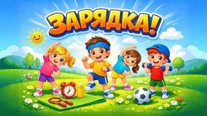 Утренняя ЗАРЯДКА для Детей! Танцуй и повторяй движения 💪