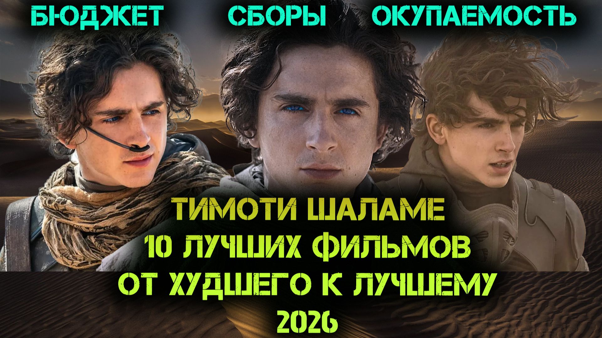 ТИМОТИ ШАЛАМЕ 2026 ТОП 10. ОТ ХУДШЕГО К ЛУЧШЕМУ. шаламе martysupreme топ10 топ10фильмов2026