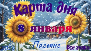 Карта дня❄8 января🎄☃️Пасьянс. Тайм-код в описании🦢