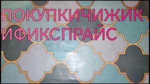 ПОКУПКИ ЧИЖИК И ФИКС ПРАЙС С ЦЕНАМИ