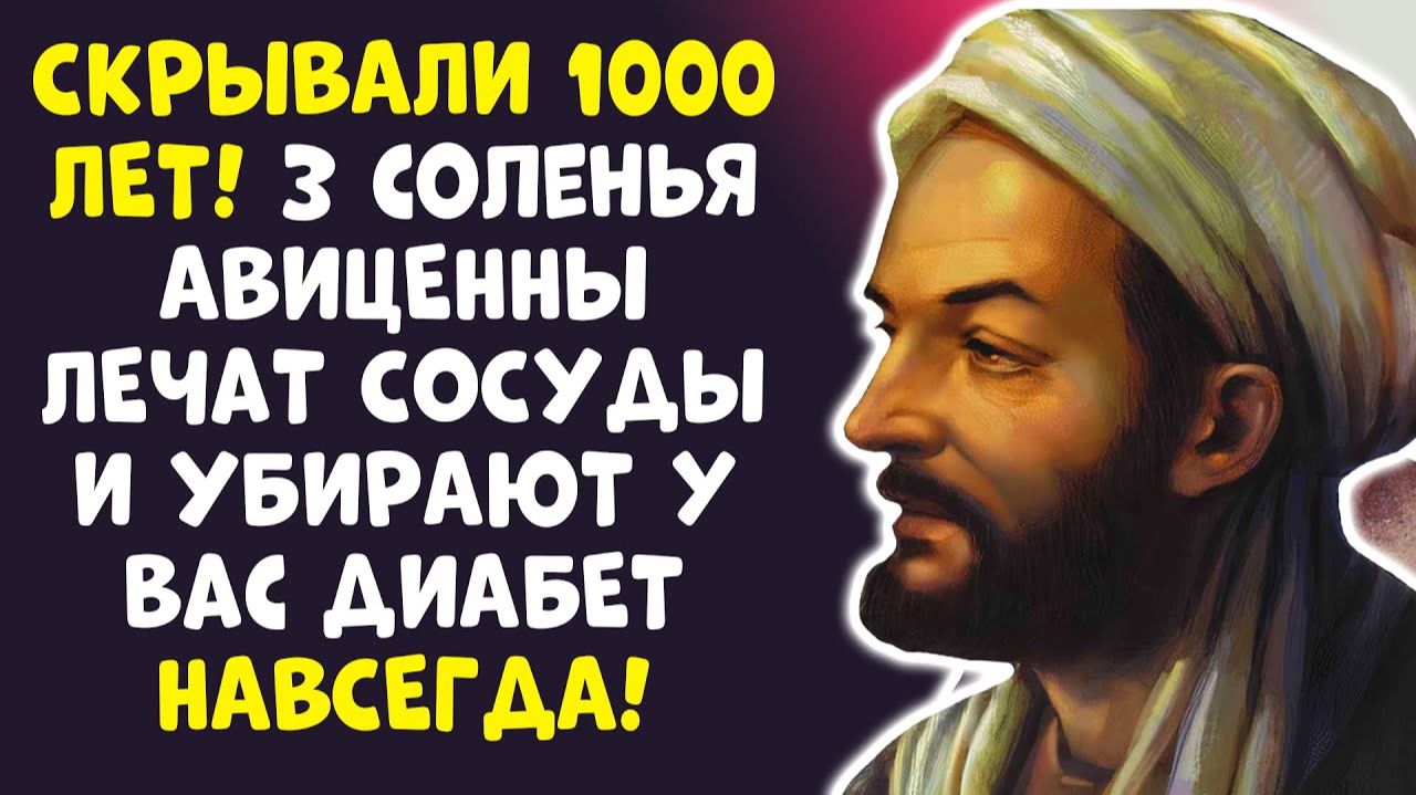 Я ОБЕЩАЮ САХАР УПАДЕТ! 3 СОЛЕНЬЯ АВИЦЕННЫ ЛЕЧАТ ПОДЖЕЛУДОЧНУЮ…