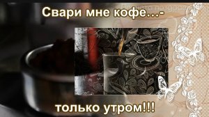 11 января день кофейных грез. Свари мне кофе...