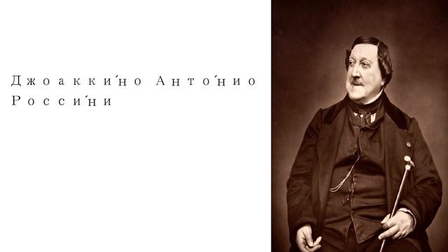 Лучшее из классической музыки Джоаккино Россини