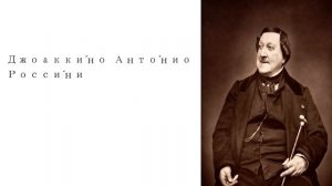 Лучшее из классической музыки Джоаккино Россини