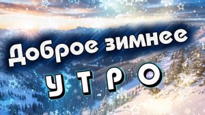 С добрым зимним утром! Пролетает время, словно птица.Песня с добрым утром