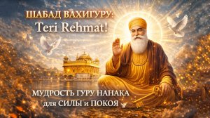 🕊️ ШАБАД ВАХИГУРУ ДЛЯ ДУШИ! Teri Rehmat: Милость Бога, Внутренний Мир и Единство со Всем! 🌟🙏