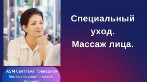 Специальный уход. Массаж лица. 2 часть 05.01.2026г