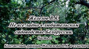 Железов В.К. Не все ладно в любительском садоводстве Белоруссии. Часть 2.
