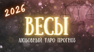 ✨ ВЕСЫ любовный таро прогноз на 2026 год ✨