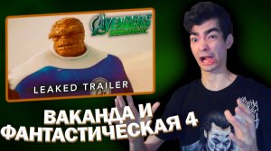 РЕАКЦИЯ НА ТРЕЙЛЕР С ФАНТАСТИЧЕСКОЙ ЧЕТВЕРКОЙ И ВАКАНДОЙ МСТИТЕЛИ 5 ДУМСДЕЙ | Avengers 5 Doomsday
