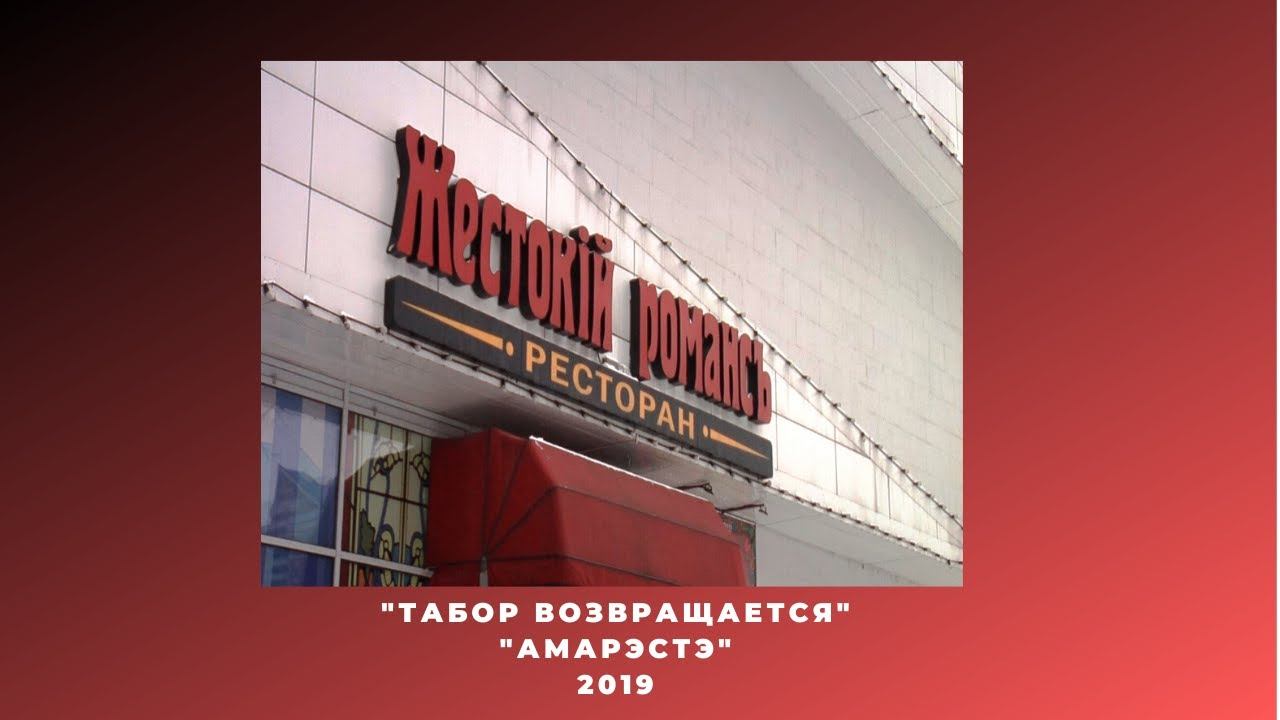 Табор возвращается руководитель Николай Васильев.