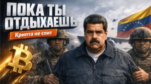 ИТОГИ ПРАЗДНИКОВ: ВТОРЖЕНИЕ В ВЕНЕСУЭЛУ | БИТКОИНУ 17 ЛЕТ И ЧИПЫ МАСКА | КРИПТА НЕ СПИТ 5.01.2026