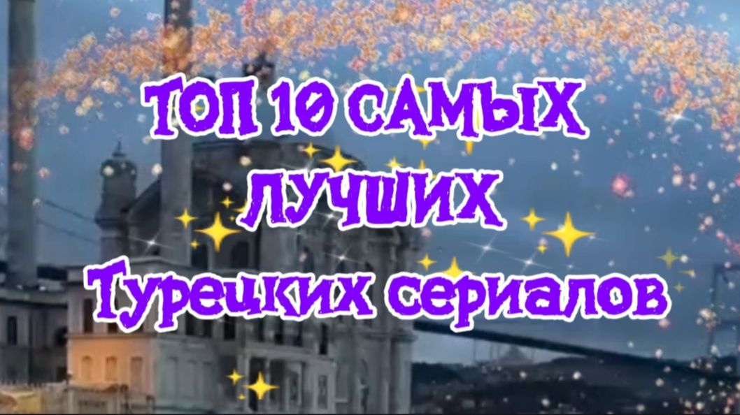 Топ 10 самых лучших Турецких сериалов смотреть онлайн
