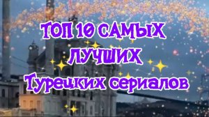 Топ 10 самых лучших Турецких сериалов