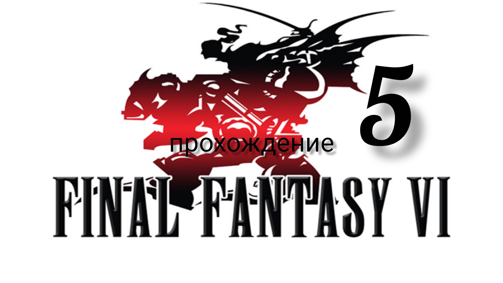 Final Fantasy 6 (VI).(Final Fantasy 3 (III) США).(SNES). Часть № 5. Прохождение. На русском языке. смотреть онлайн