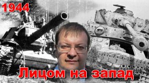 Лицом на Запад 1944. Алексей Исаев. История Великой отечественной войны.