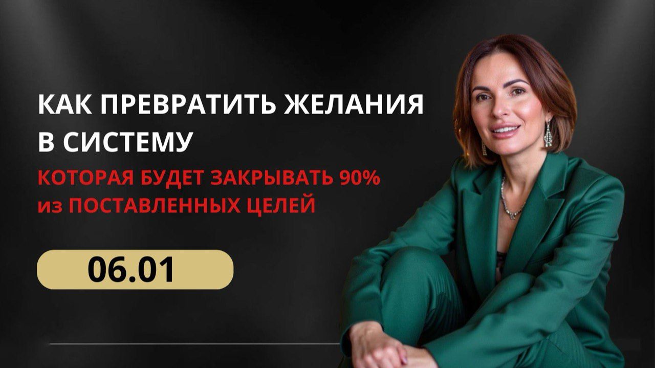 Как сделать так чтобы ваши 90 целей сбывалось