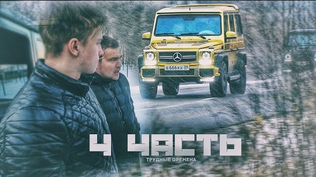 НАСТУПАЮТ ТРУДНЫЕ ВРЕМЕНА спасибо что вы с нами! 4 часть