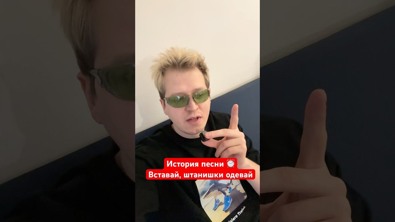 История песни Вставай Вставай Штанишки Одевай ⏰ От Димиксера  #музыка #интервью #рек #димиксер смотреть онлайн
