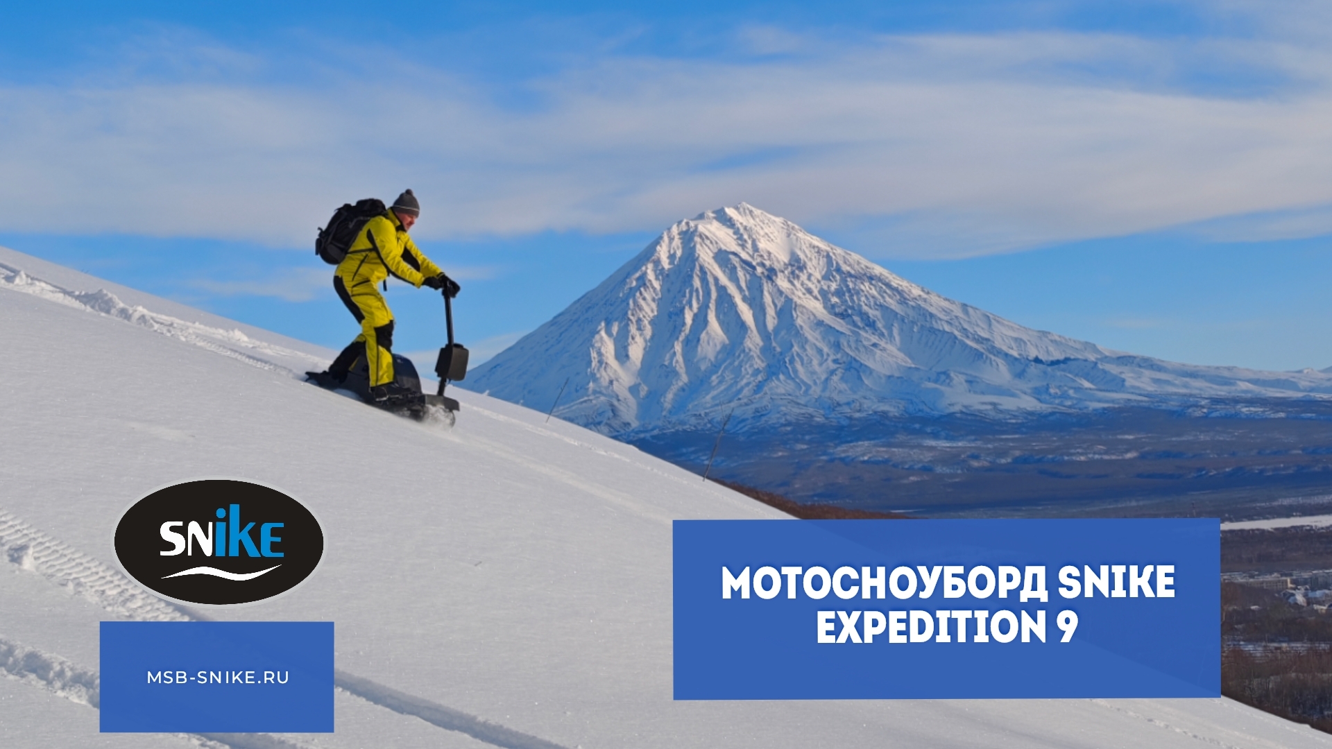 МОТОСНОУБОРД SNIKE EXPEDITION 9 КАМЧАТКА