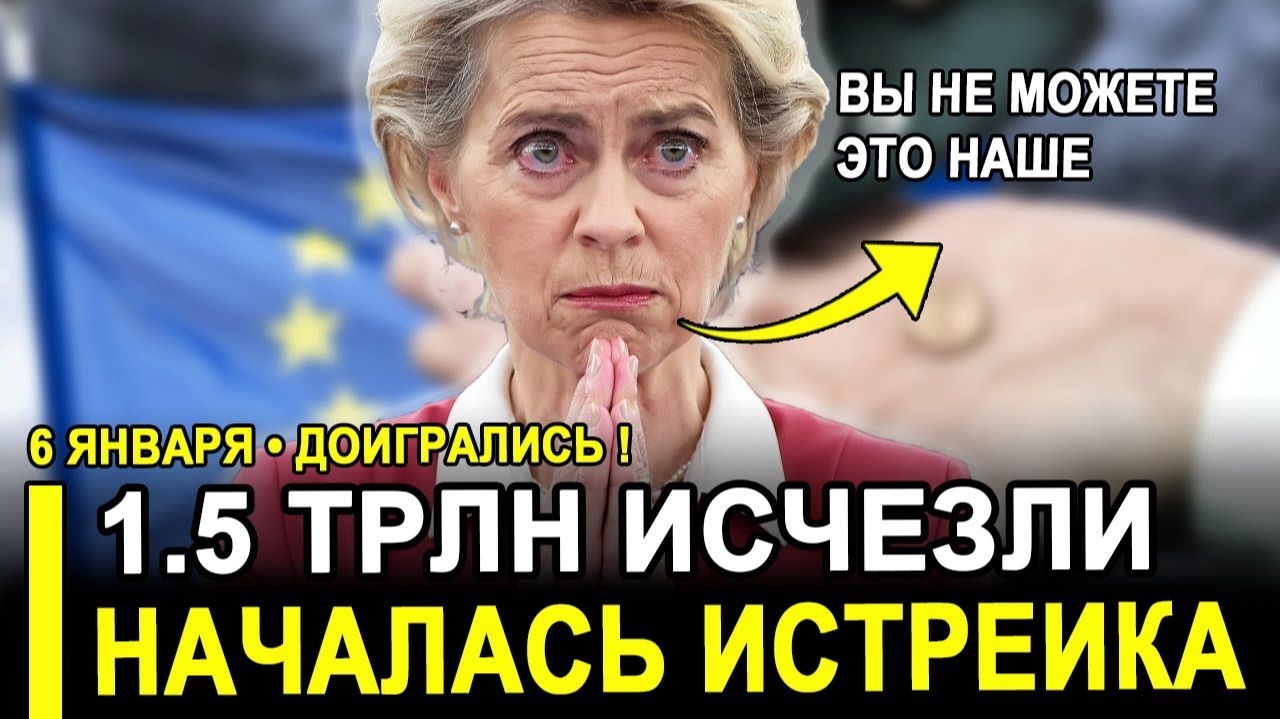 Слёзы ВАМ НЕ ПОМОГУТ! Огромные суммы..Европу ужаснул неприятный факт о РФ. смотреть онлайн