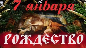7 Января-Рождество Христово. Потрясающее Слово на Рождество 2026