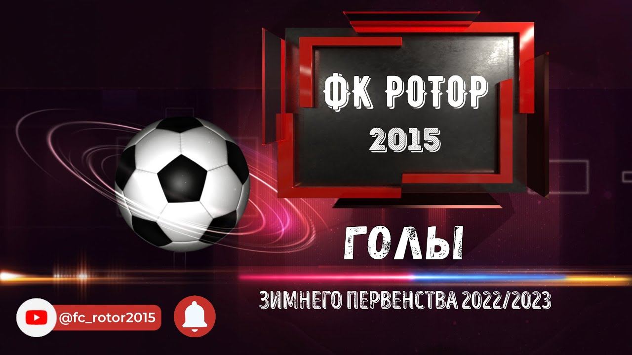 Голы зимнего первенства по футболу 20222023 ФК Ротор 2015 goals football 2023 футбол гол