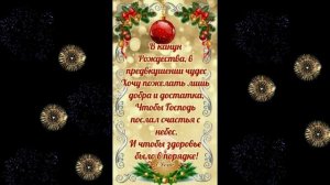 В чудесный праздник Рождества хочу я пожелать добра! И пусть господь Вас защитит от огорчений и обид
