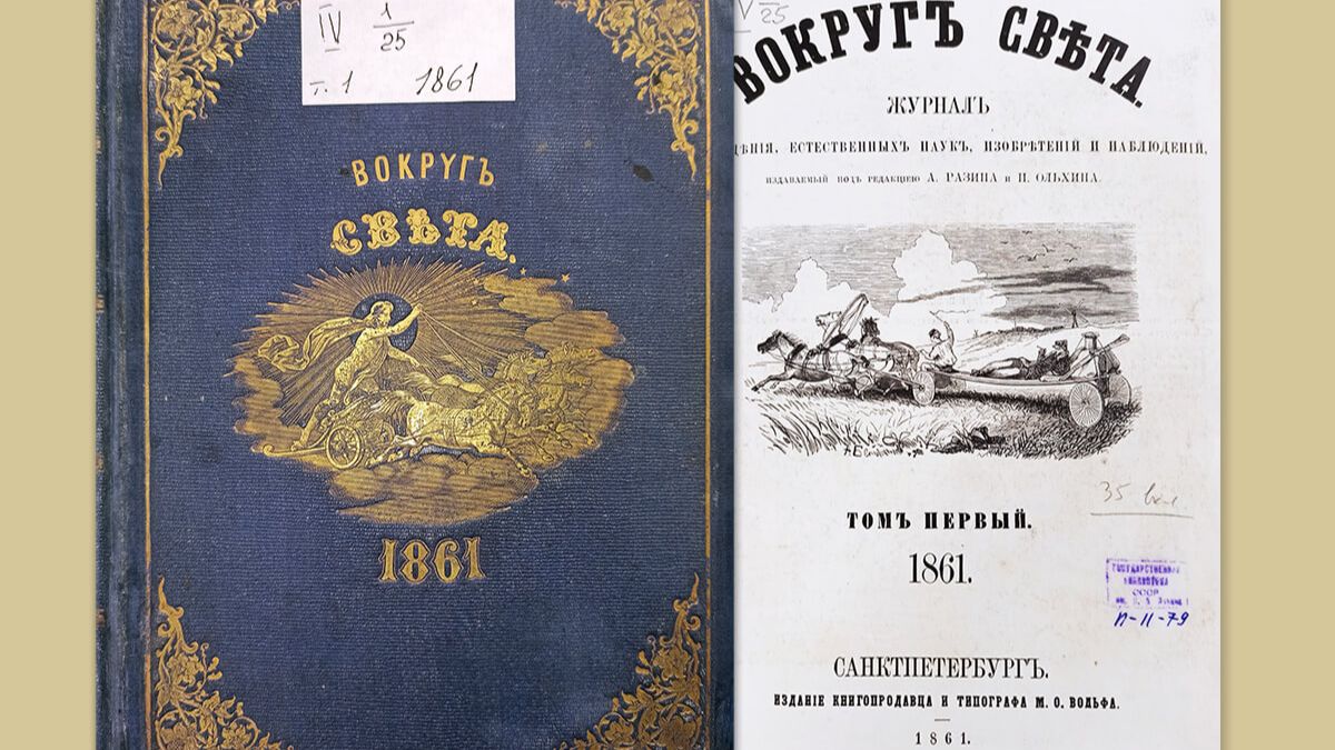 Первый номер журнала «Вокруг света» смотреть онлайн