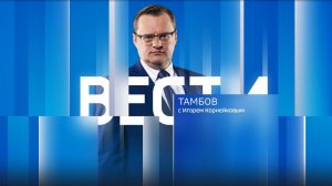 Вести Тамбов. Итоговый выпуск от 6 января
