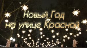 Краснодар 2026. Новогодняя улица Красная✅