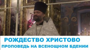 Рождество Христово. Проповедь на Всенощном бдении. Священник Валерий Сосковец