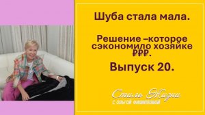 ШУБА СТАЛА МАЛА. РЕШЕНИЕ, которое сэкономило хозяйке кучу денег!