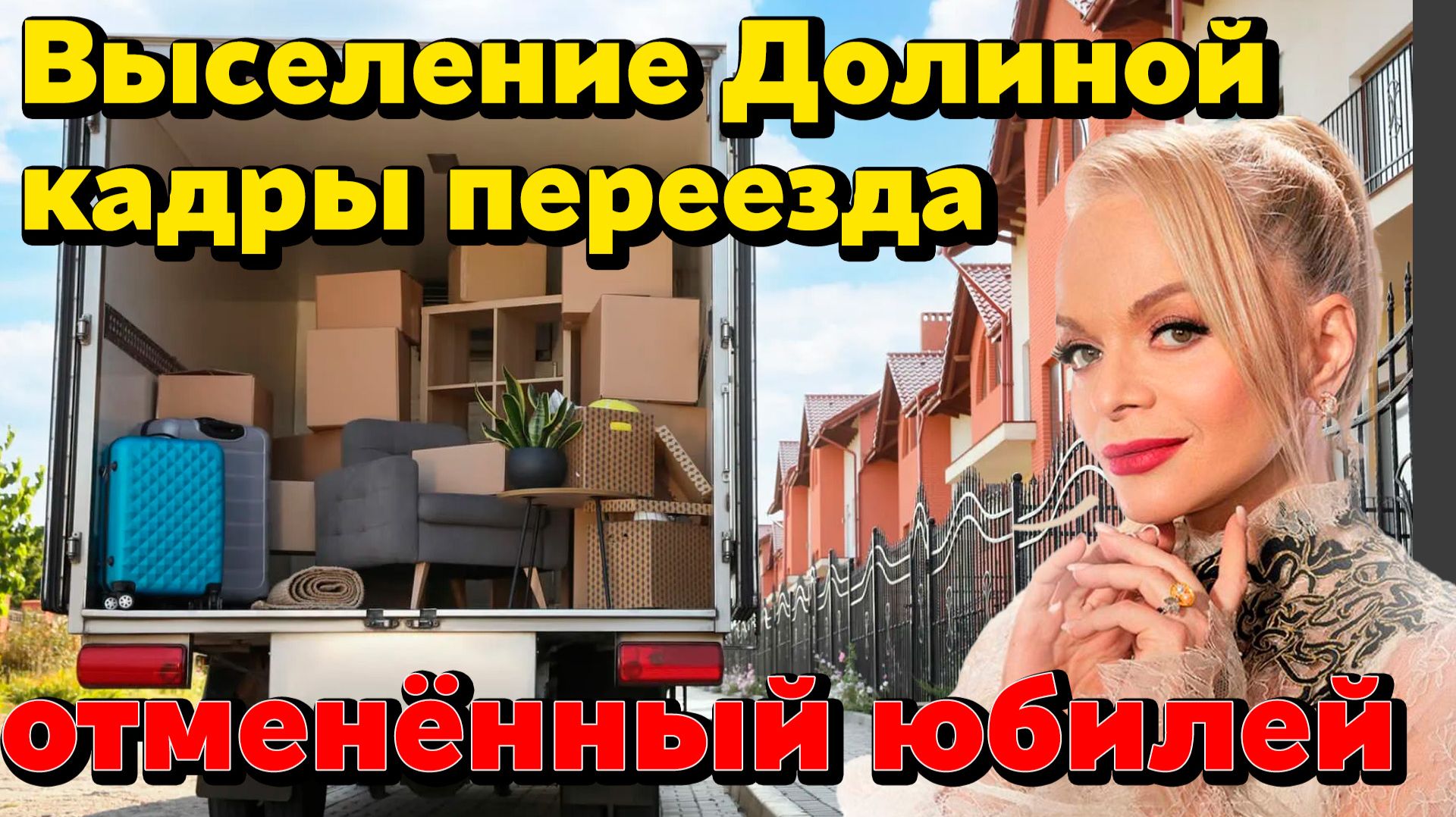 Выселение Долиной: видео переезда, отменённый юбилейный концерт и молчание артистки. Битва адвокатов смотреть онлайн