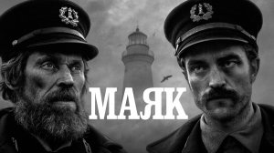 Маяк (2019) / The Lighthouse
