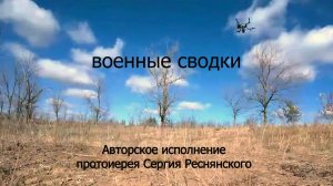 Военные сводки