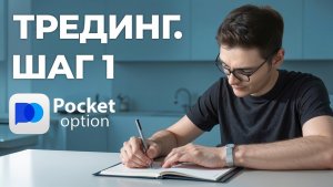 Покет Опшн Трейдинг РЕАЛЬНОСТЬ | маленький депозит — стабильный доход