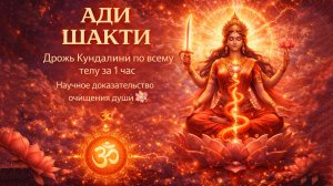 Ади Шакти: научный подход. Дрожь Кундалини за 1 час - реальный опыт очищения сознания 🐍🧠