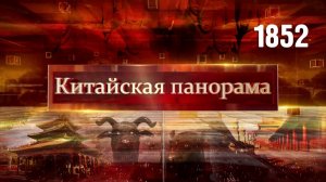 Новогодний выпуск «Китайской панорамы» - (1852)