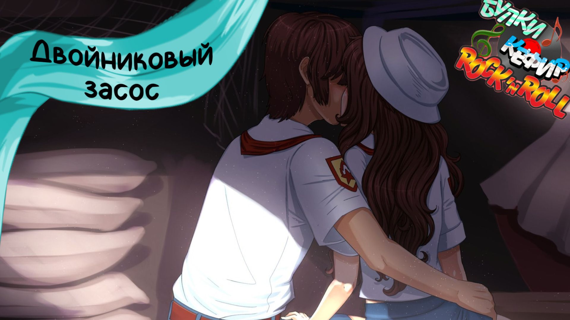 Бесконечное лето — Булки, кефир и рок-н-ролл | 44 серия смотреть онлайн