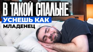 Как сделать идеальную спальню? 4 ОШИБКИ дизайна и 3 лайфхака для сна💤🥱