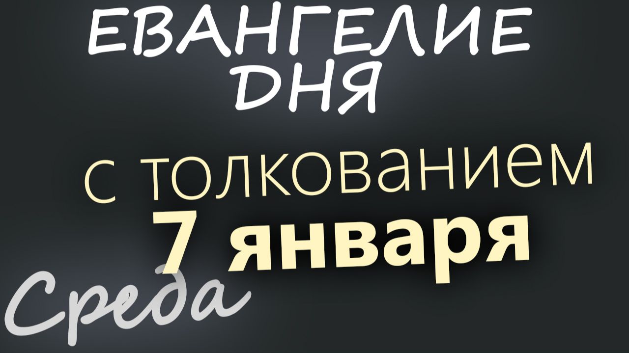 7 января Среда Рождество Христово! Евангелие дня 2026 с толкованием смотреть онлайн